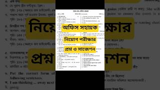 অফিস সহায়ক পরীক্ষার প্রশ্ন || অফিস সহকারী নিয়োগ প্রশ্ন || office support staff exam question 🔥🔥🔥🔥🔥
