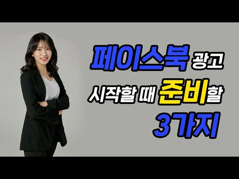 페이스북 광고 딱 3가지만 준비하면 된다?!