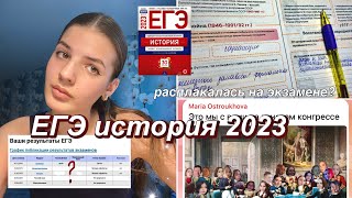 как я сдала ЕГЭ по ИСТОРИИ😪 2023 study vlog