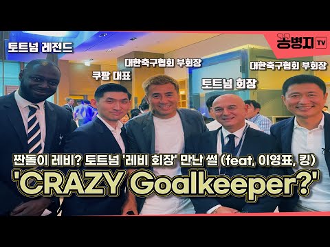 &amp;#39;짠돌이 <strong>레비</strong>?&amp;#39;, 레비회장 만난 썰 푼다ㅣCRAZY Goalkeeper?ㅣ토트넘 디너파티에 참석한 꽁대장!