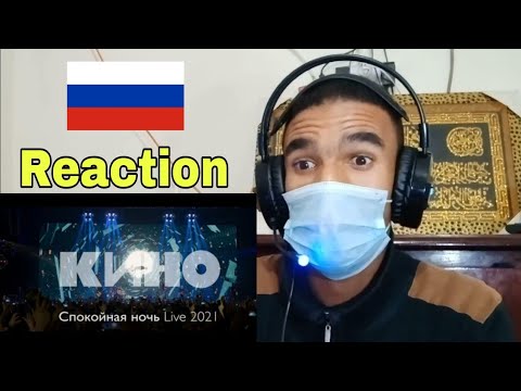 First time hearing КИНО — Спокойная ночь Live (2021) Talentreaction