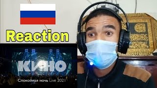 КИНО — Спокойная ночь Live (2021) reaction