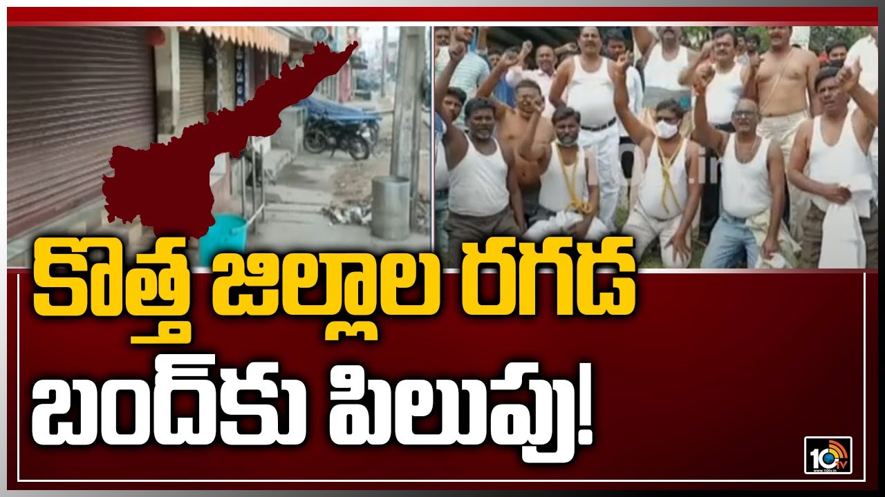 కొత్త జిల్లాల రగడ.. బంద్‌కు పిలుపు! | AP New Districts Controversy | 10TV