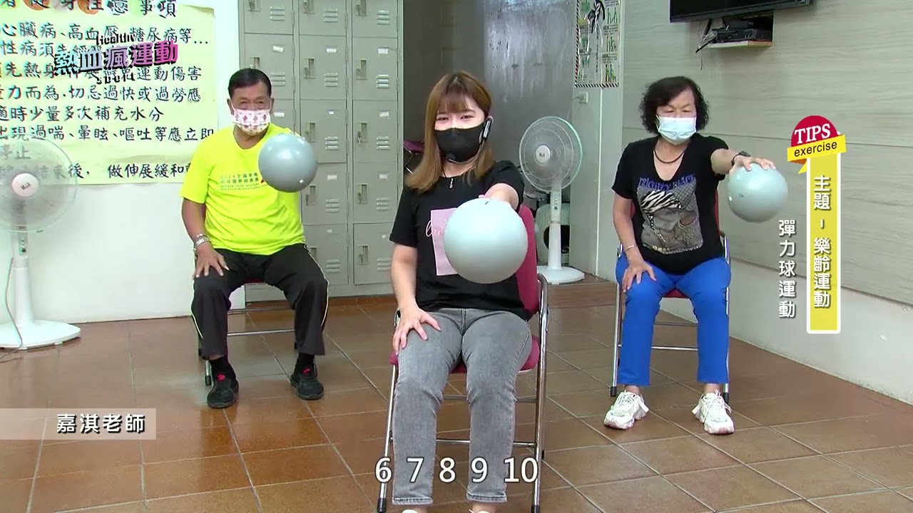 A-015-6（30分鐘運動）銀髮族熱血瘋運動（第八集）- （指導老師：葉嘉淇）椅子舞｜樂齡課程｜肌力｜有氧｜｜彈力球運動｜節奏訓練