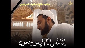 تلاوة قرانيه عطرة بصوت القارئ الشيخ محمود فاضل العبيدي