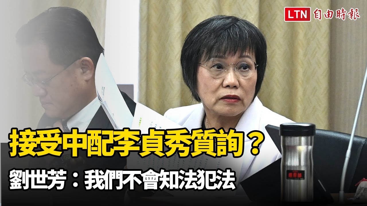 接受中配李貞秀質詢？劉世芳：我們不會知法犯法