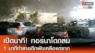 เปิดนาที! ทอร์นาโดถล่ม 1 นาทีทำลายตึกพังเหลือแต่ซาก | TNN ข่าวดึก | 6 พ.ค. 67