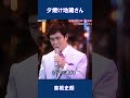 夕焼け地蔵さん 曽根史朗#shorts