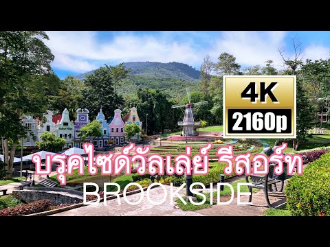 บรุคไซด์วัลเล่ย์ รีสอร์ท || BROOKSIDE RESORT RAYONG || 4K