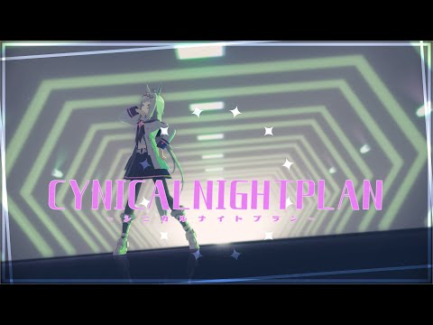 【MMDウマ娘】シニカルナイトプラン【オグリ】