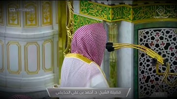 صلاة المغرب للشيخ أحمد الحذيفي خواتيم سورة الحشر  19 ربيع الثاني 1443هــ