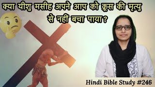 Hindi Bible Study #246 क्या यीशु अपने आप को नहीं बचा पाया ? Couldn't Jesus save himself ?