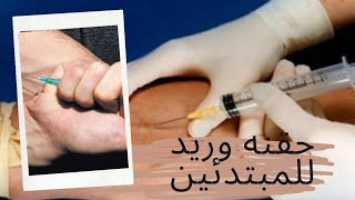 شاهد اعطاء حقنه وريد _للمبتدئين_intravenous injection