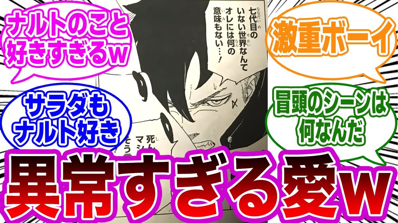 ナルトに対する好意が異常すぎるカワキｗｗについての読者の反応集【NARUTO】