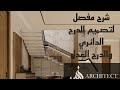 المساحة المناسبة لتصميم الدرج الدائري وشرح لمميزاته وعيوبه