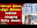kundrathur | "மின்சாரம் இல்லை, பதிலும் இல்லை!" சென்னை மக்களுக்கு நேர்ந்த அவலம்!