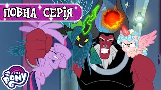 My Little Pony: Дружба - це Диво 🦄| Кінець кінця. Частина 1 | Сезон 9, Серія 24 | MLP: FIM