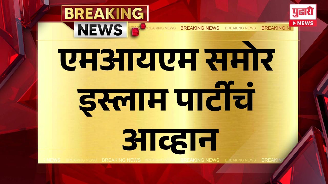 Pudhari News | एमआयएम समोर इस्लाम पार्टीचं आव्हान  