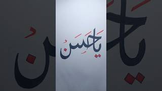 Ya Hassan Arabic Calligraphy #yahassan #calligraphy #shorts