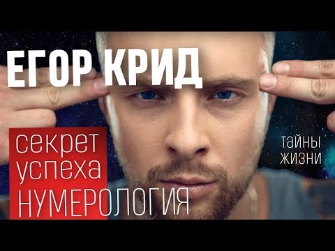ХОЛОСТЯК ЕГОР КРИД