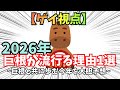 【ガチ考察】2026年に巨〇が流行る理由1選 ~巨根と共に歩む今年を大胆予想~【ゆっくり解説】