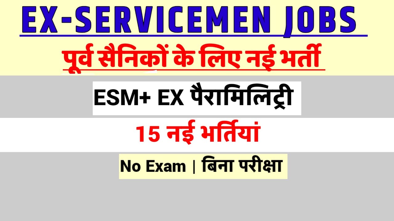 पूर्व सैनिकों और Ex CAPF के लिए नई भर्तियां | Ex SERVICEMEN job 2025 | Paramilitary jobs| 