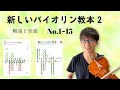 新しいバイオリン教本2 1〜15