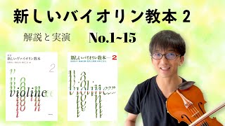 新しいバイオリン教本2 1〜15