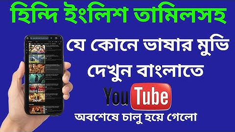 যেকোনো মুভি বাংলা ভাষায় দেখুন | how to watch movies in any language in bengali / বাংলা সাবটাইটেল
