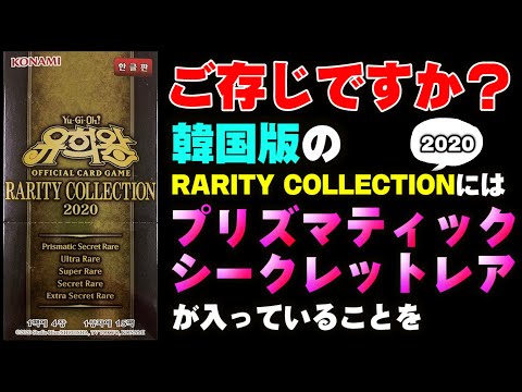 遊戯王】韓国版レアリティコレクション2020を開封！【#開封