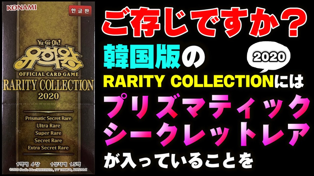 韓国　レアリティコレクション　2020 9箱 遊戯王】韓国版レアリティコレクション2020を開封！【#開封】【#ミソの