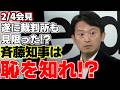 【斎藤元彦】立花被告の裁判の判決の随所に斉藤知事の名前が記載された!!記者の質問に答えるように幹事社より要望を伝えられた斉藤知事が出した答えとは!?【兵庫県知事】【竹内県議】【立花孝志】
