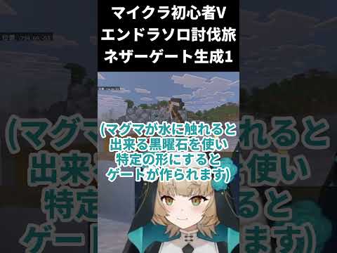 【マインクラフト / エンドラソロ討伐】ネザーゲート生成編1【一ノ瀬エルマ / VTuber】 #shorts #vtuber #マイクラ