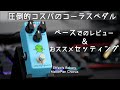 【コスパの良いエフェクター】￥3000台で買えるおすすめコーラスペダル レビューとオススメセッティング例紹介