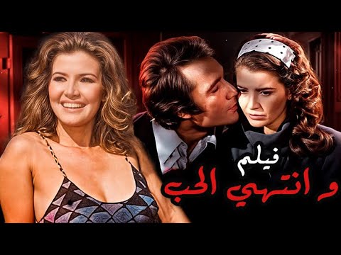 فيلم و انتهي الحب بطولة مرفت أمين محمود ياسين    