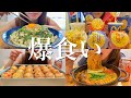 【爆食】全力チートデイに好きなものを好きなだけ大食いする1日の食事【飯テロ】