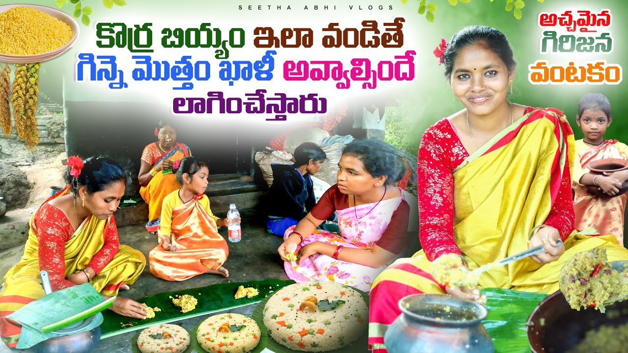 కొర్ర బియ్యం: ప్రత్యేక వంటకం | పూర్వ కాలపు గిరిజన పద్ధతి | గిన్నె మిగల కుండా లాగించేస్తారు