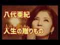 八代亜紀 人生の贈りもの(渋ママ)