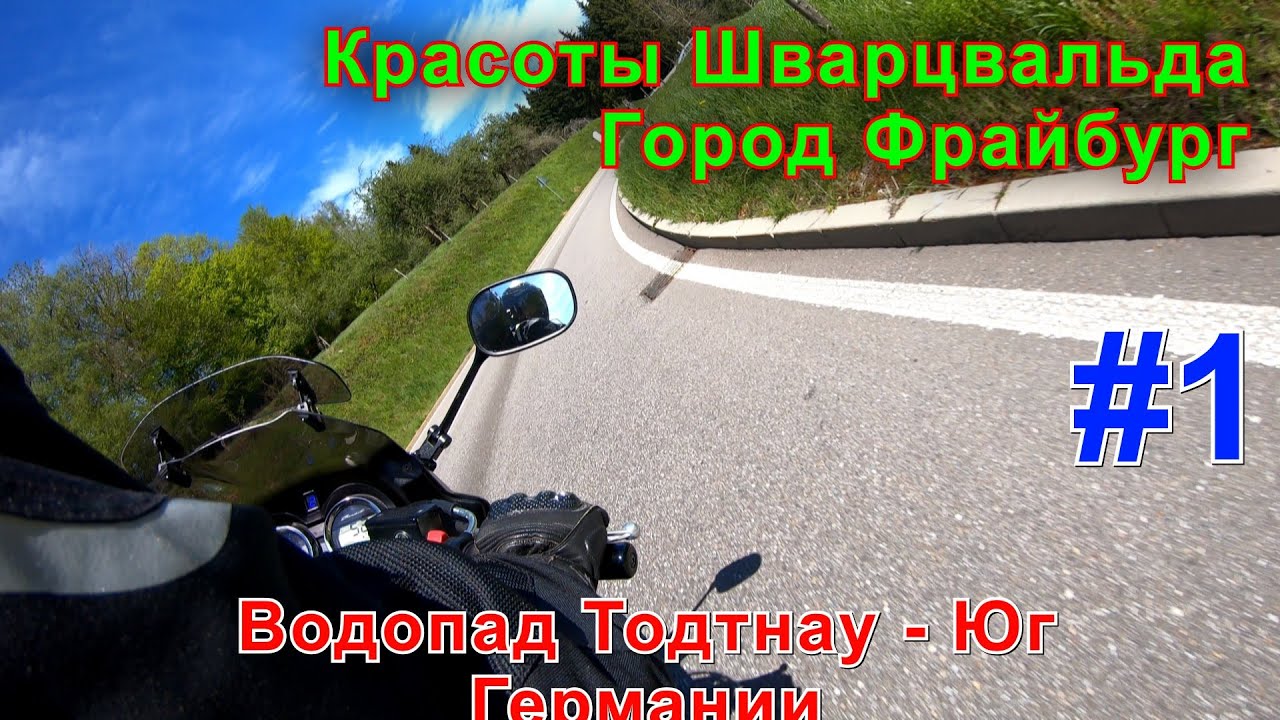 Красоты Шварцвальда. Город Фрайбург. Водопад Тодтнау - Юг Германии. Часть первая.