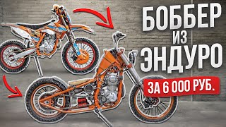 КАСТОМ за 6000 рублей из китайского эндуро #МОТОЗОНА N196