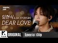 임현식 _ DEAR LOVE Live | 가사 | LIM HYUNSIK _  DEAR LOVE | 스페셜클립 | Special Clip | LYRICS