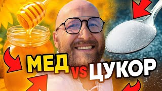 видео: Мед VS цукор - чим насправді корисніший мед? картинка: Мед VS цукор - чим насправді корисніший мед?