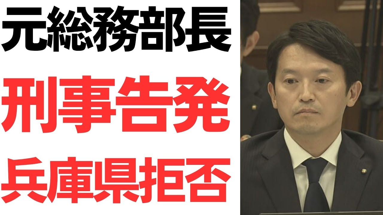 井ノ本元総務部長の刑事告発と兵庫県の回答｜動画内容を整理のサムネイル