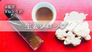 【秘伝】メガヒット商品の温活ドリンク「生姜シロップ」のレシピを初公開！もしかしたら期間限定になるかもしれないお宝レシピ動画