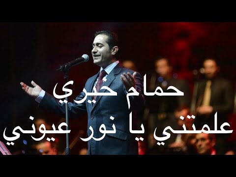 حمام خيري علمتني يا نور عيوني Hamam Khayri Ealamatni Ya Nour Euyuni 