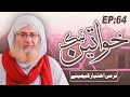 Naik Khawateen Episode 64 Narmi Ikhtiyar Kijiye Muhammad Shahid Attari