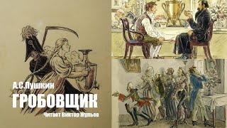 «ГРОБОВЩИК». А.С. Пушкин. Читает Виктор Жульев. Аудиокнига