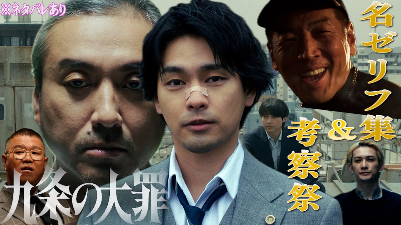 Netflix『九条の大罪 全10話 』名ゼリフBEST10&考察 - YouTube