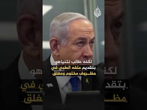 محكمة إسرائيلية تهدد نتنياهو بسبب ملفه الطبي.. ما القصة؟