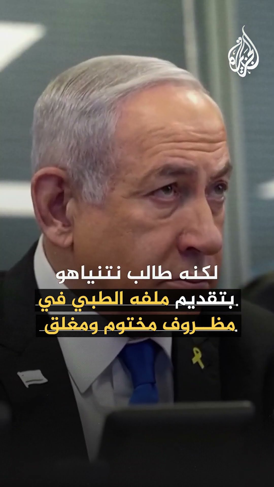 محكمة إسرائيلية تهدد نتنياهو بسبب ملفه الطبي.. ما القصة؟